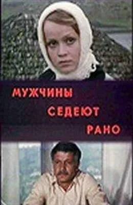 Мужчины седеют рано — постер