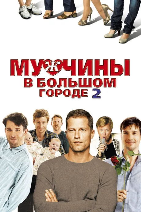 Мужчины в большом городе 2 — постер