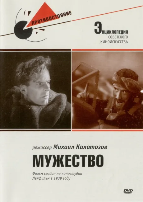 Мужество — постер
