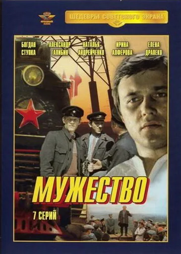 Мужество — постер
