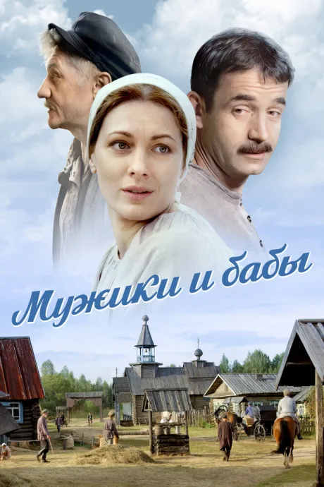 Мужики и бабы — постер