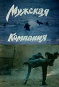Мужская компания — постер