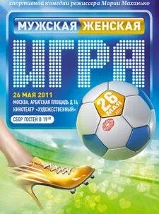 Мужская женская игра — постер