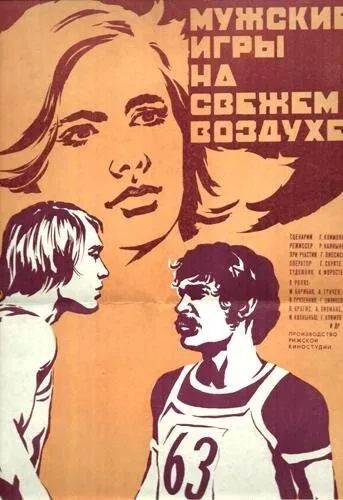 Мужские игры на свежем воздухе — постер