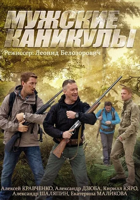 Мужские каникулы — постер