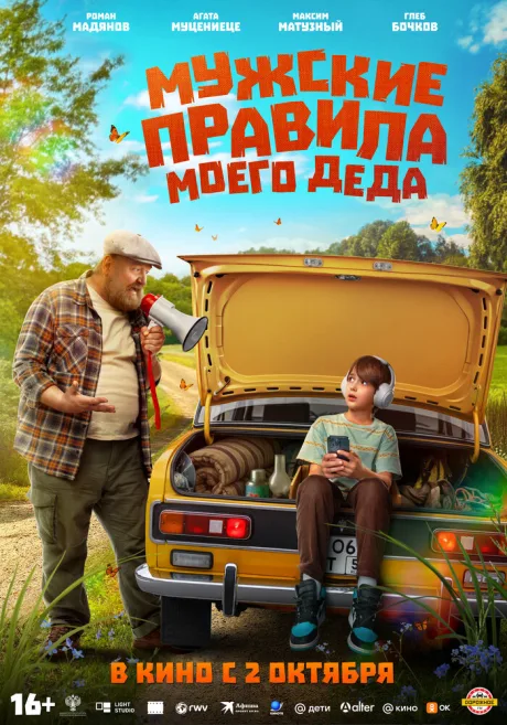 Мужские правила моего деда — постер