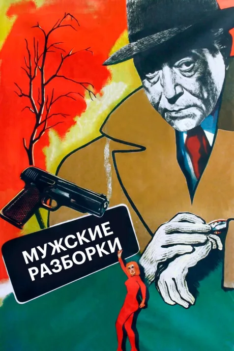 Мужские разборки — постер