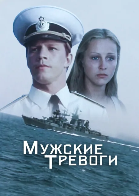 Мужские тревоги — постер