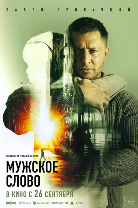 Мужское слово — постер