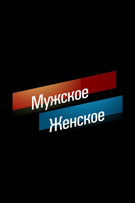 Мужское / Женское — постер