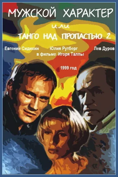 Мужской характер — постер