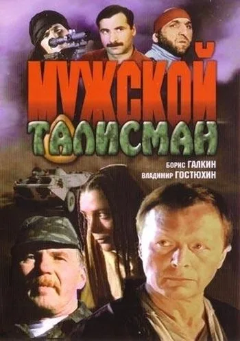Мужской талисман — постер