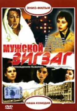 Мужской зигзаг — постер