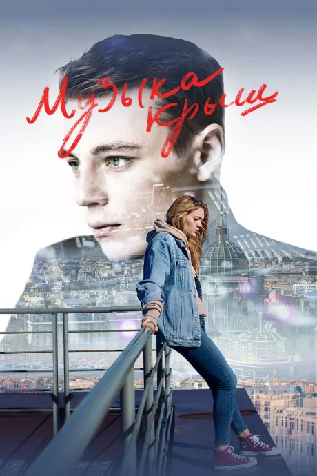 Музыка крыш — постер