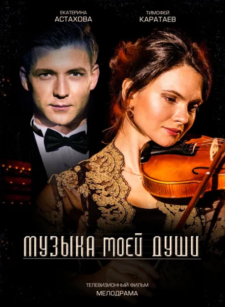 Музыка моей души — постер