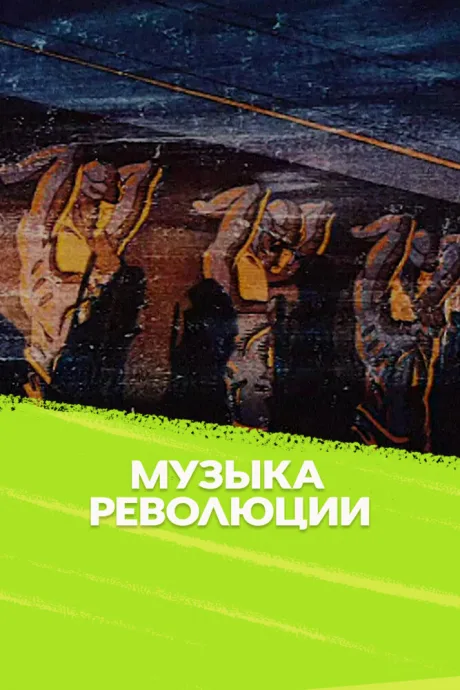 Музыка революции — постер