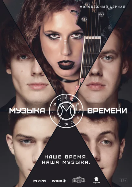 Музыка времени — постер