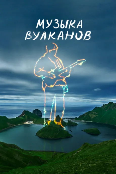 Музыка вулканов — постер