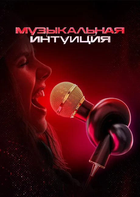 Музыкальная интуиция — постер