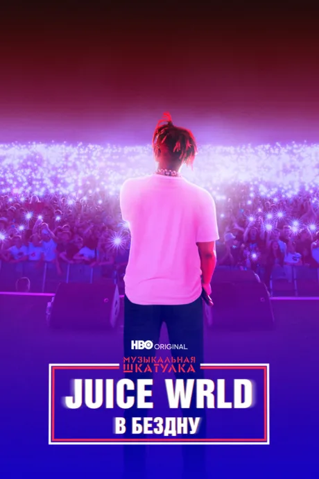 Музыкальная шкатулка. Juice WRLD: В бездну — постер