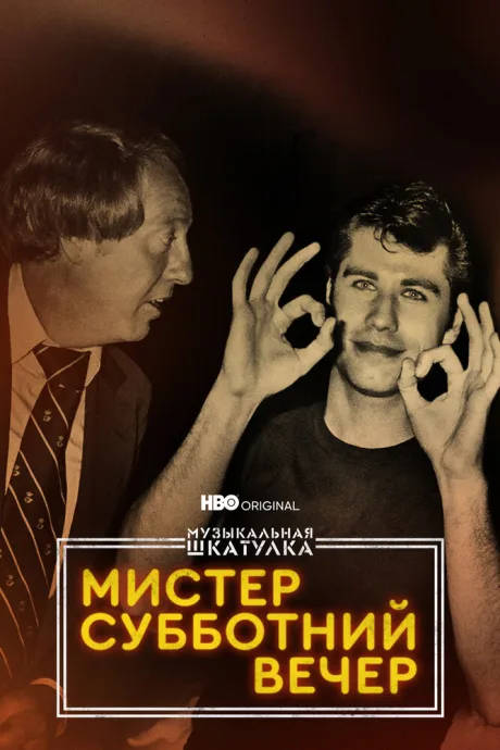 Музыкальная шкатулка. Мистер Субботний вечер — постер