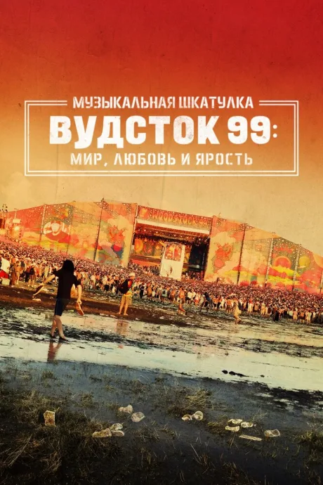 Музыкальная шкатулка. Вудсток 99: Мир, любовь и ярость — постер