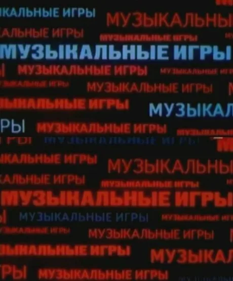 Музыкальные игры — постер