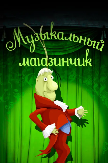 Музыкальный магазинчик — постер