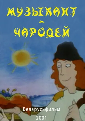 Музыкант-чародей — постер