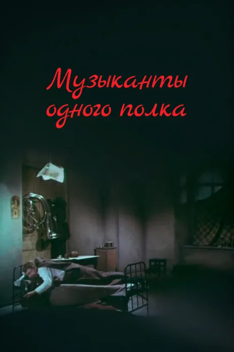 Музыканты одного полка — постер