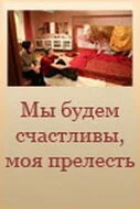 Мы будем счастливы, моя прелесть — постер
