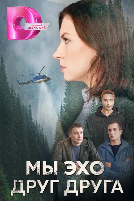 Мы – эхо друг друга — постер