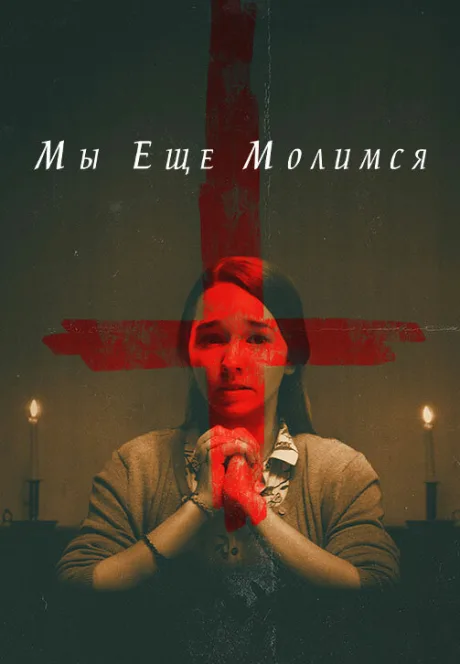 Мы еще молимся — постер