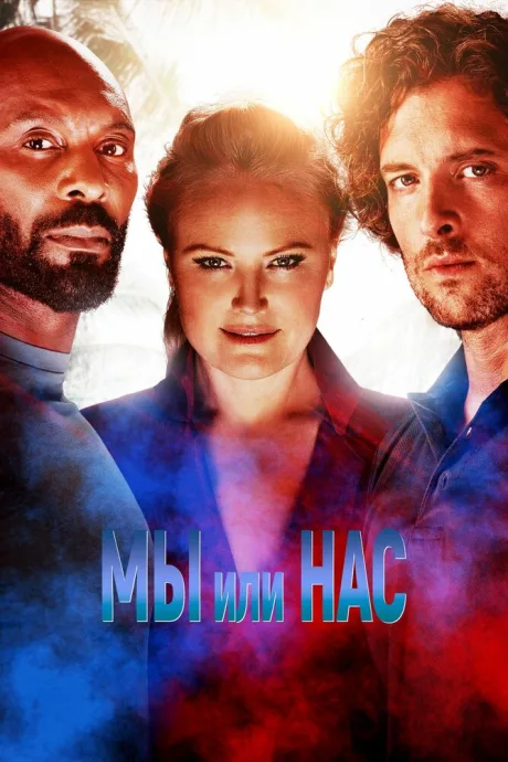 Мы или нас — постер