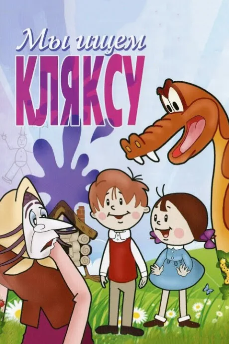 Мы ищем кляксу — постер