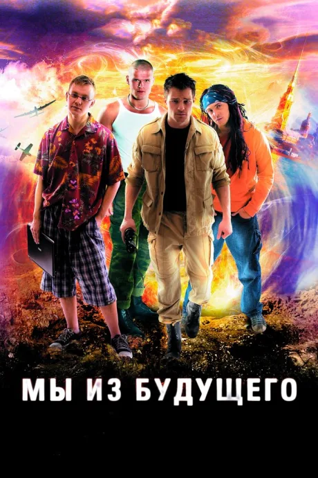 Мы из будущего — постер