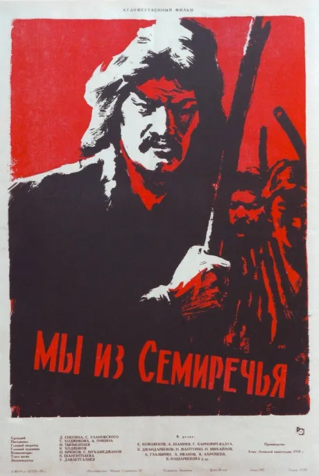 Мы из Семиречья — постер