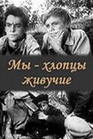 Мы — хлопцы живучие — постер