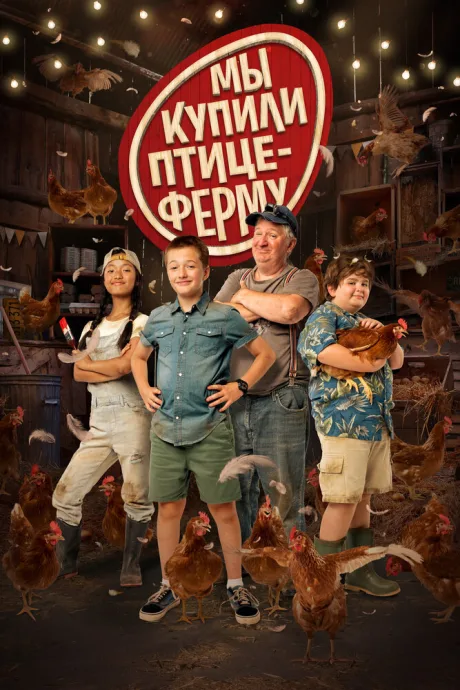 Мы купили птицеферму — постер