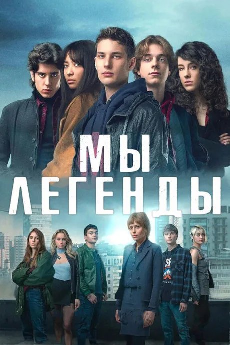 Мы – легенды — постер