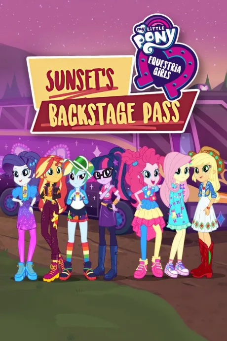 My Little Pony: Девочки из Эквестрии. Пропуск за кулисы для Сансет — постер