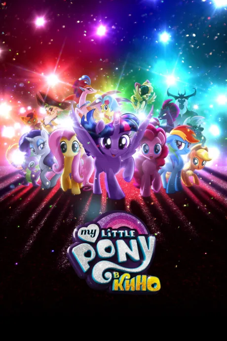 My Little Pony в кино — постер