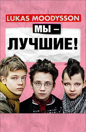 Мы – лучшие! — постер