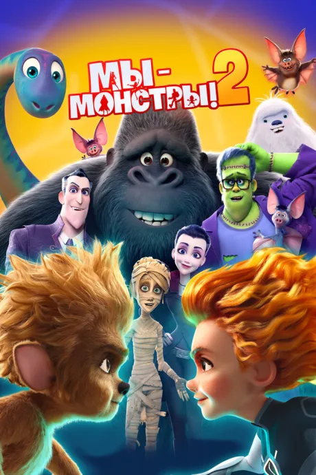 Мы — монстры 2 — постер