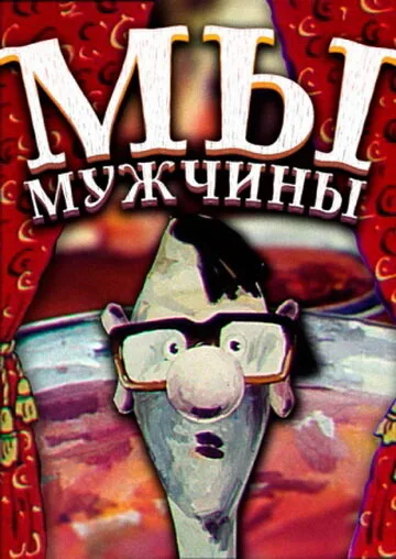 Мы — мужчины! — постер