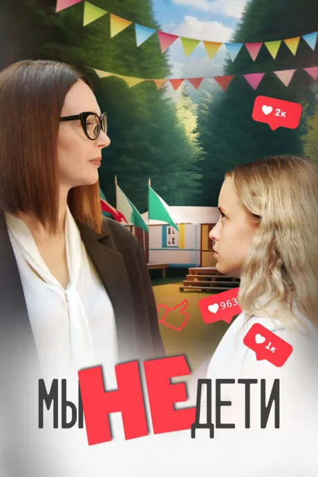 Мы не дети — постер