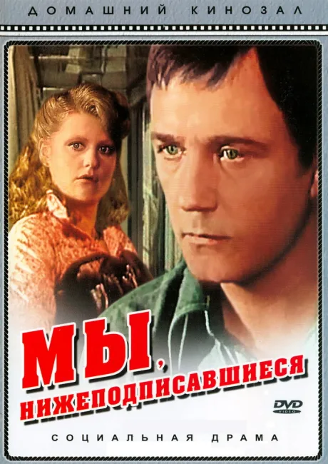 Мы, нижеподписавшиеся — постер