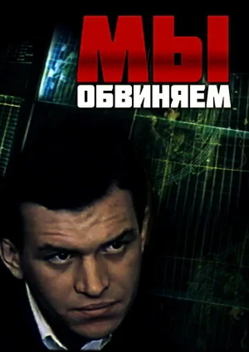 Мы обвиняем — постер