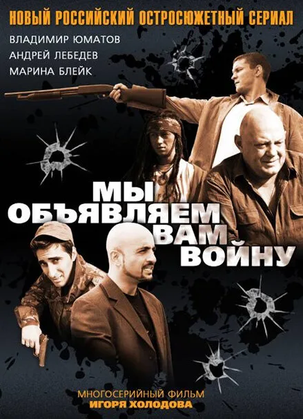 Мы объявляем вам войну — постер