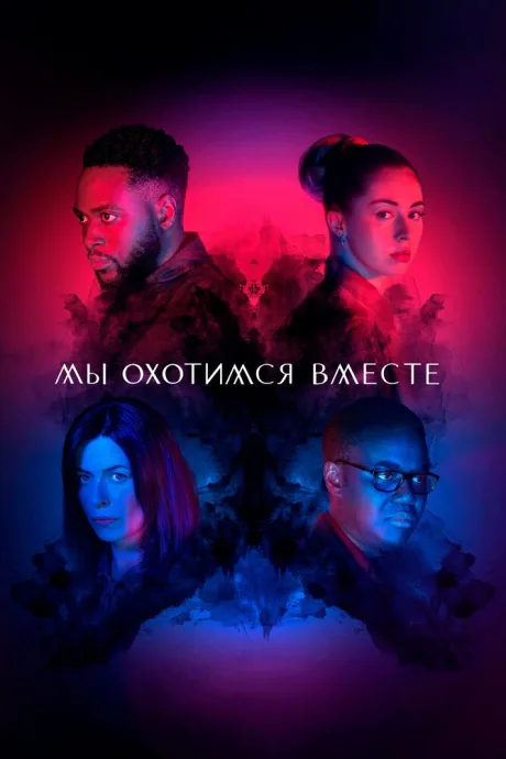 Мы охотимся вместе — постер
